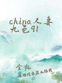 china人妻九色91
