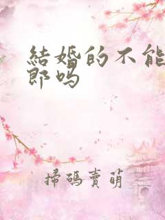 结婚的不能当伴郎吗