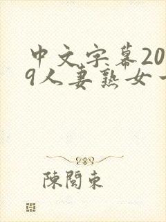 中文字幕2019人妻熟女一区二区