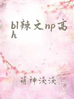 bl辣文np高h