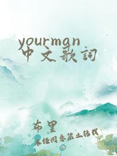 yourman中文歌词