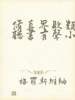 修真界败类在线听书有声小说