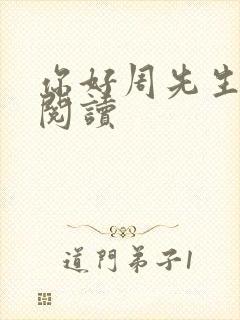 你好周先生全文阅读