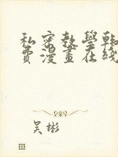 私密教学韩漫免费漫画在线观看下拉