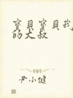 宝贝宝贝我是你的大叔