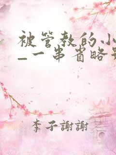 被管教的小美人_一串省略号_