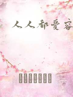 人人都爱容嬷嬷