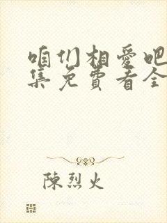 咱们相爱吧50集免费看全集