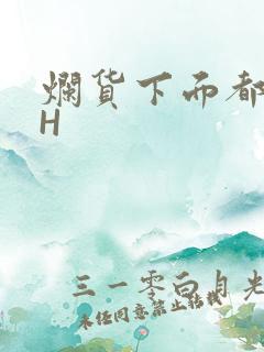 烂货下面都松了H