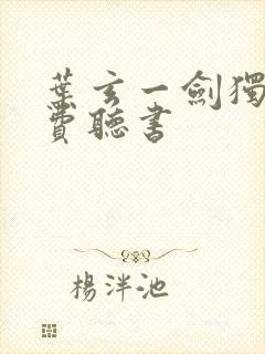 叶玄一剑独尊免费听书