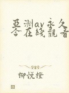 亚洲av永久综合在线观看