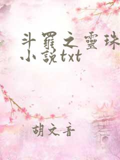 斗罗之灵珠神剑小说txt