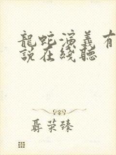 龙蛇演义有声小说在线听