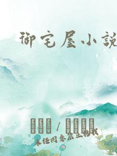 御宅屋小说高辣