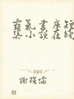 霸气书库短篇合集小说在线阅读