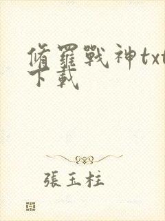 修罗战神txt下载