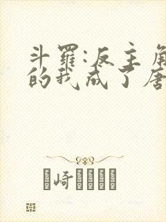 斗罗:反主角团的我成了唐三他妹