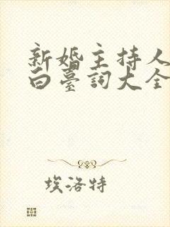 新婚主持人开场白台词大全