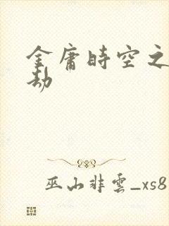 金庸时空之庄家劫