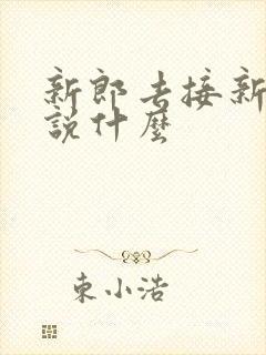 新郎去接新娘要说什么