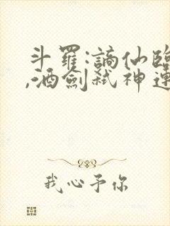 斗罗:谪仙临尘,酒剑弑神连载小说