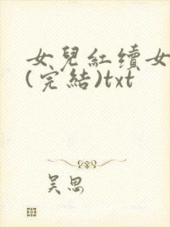 女儿红续女儿娇(完结)txt