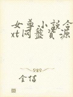 女尊小说合集txt网盘资源