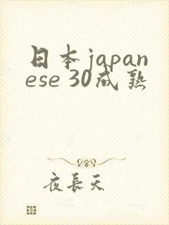日本japanese 30成熟