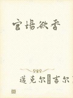 官场欲香