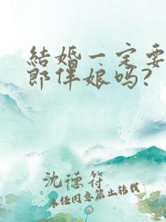 结婚一定要有伴郎伴娘吗?