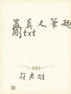 蛊真人笔趣阁未删txt