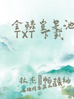 金鳞岂是池中物 TXT 下载