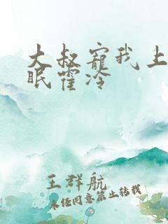 大叔宠我上瘾顾眠霍冷