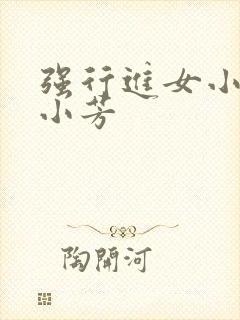 强行进女小姪女小芳