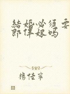 结婚必须要有伴郎伴娘吗