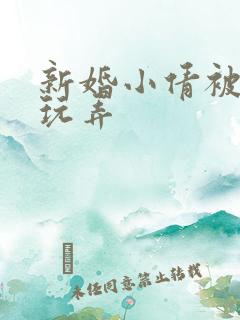 新婚小倩被老许玩弄