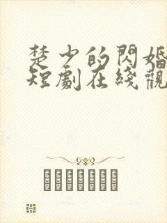 楚少的闪婚甜妻短剧在线观看