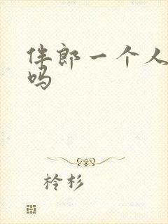 伴郎一个人可以吗