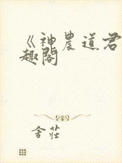 《神农道君》笔趣阁