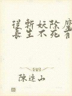 从斩妖除魔开始长生不死有声小说