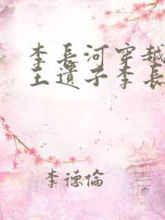 李长河穿越成潇王遗子李长河