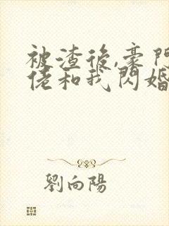 被渣后,豪门大佬和我闪婚了 叶小宁