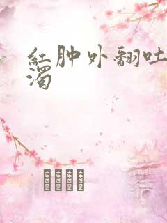 红肿外翻吐出白浊