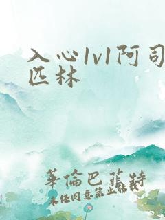 入心1v1阿司匹林