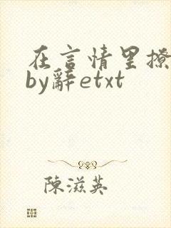 在言情里撩直男by辞etxt