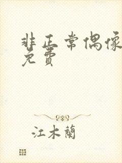 非正常偶像漫画免费