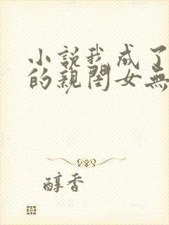 小说我成了反派的亲闺女无弹窗