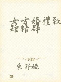 女方婚礼致辞简短精辟