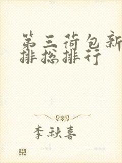 第三荷包新鲜肉排总排行