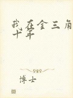 我在金三角卧底十年